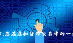 加密货币超市：您在虚拟