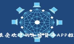 2023年美国最受欢迎的加密
