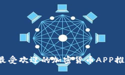 2023年美国最受欢迎的加密货币APP推荐及使用指南