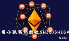 如何使用小狐钱包接收S