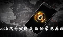 解决MetaMask代币发送失败的