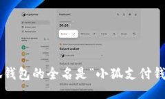 小狐钱包的全名是“小狐