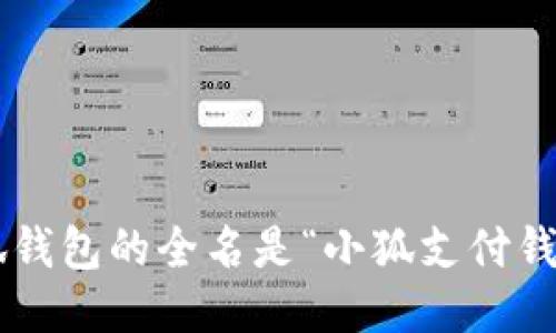 小狐钱包的全名是“小狐支付钱包”。