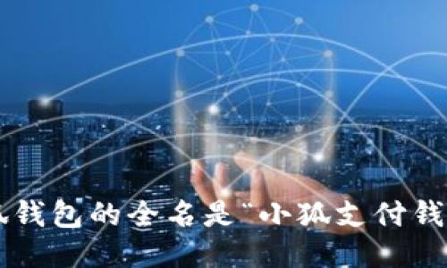 小狐钱包的全名是“小狐支付钱包”。
