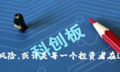   加密货币暴涨的可能性分