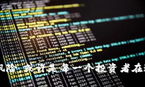   加密货币暴涨的可能性分析：投资者该如何应对？ / 
 guanjianci 加密货币, 投资, 暴涨, 市场分析 /guanjianci 

加密货币作为一个新兴的投资领域，自出现以来就备受关注。在区块链技术的推动下，加密货币市场经历了几轮显著的飞涨和暴跌。对于广大的投资者而言，理解加密货币暴涨的可能性及其背后的市场动因至关重要。那么，加密货币真的会暴涨吗？本文将对此进行深入分析，并探讨在这个波动不定的市场中，投资者应如何应对。同时，我们也将回复与该主题相关的一些问题，以帮助读者更好地理解加密货币市场的潜在机会和风险。

一、加密货币市场的现状与发展趋势
随着越来越多的人开始了解和参与加密货币，市场的规模和用户基础持续扩大。从一开始的比特币，到如今的多种加密货币，数字资产的种类不断增加。同时，随着区块链技术的不断进步，加密货币的应用场景也日益丰富。

在过去的一年里，加密货币市场经历了巨大的波动。特别是在2020年末和2021年初，比特币和以太坊等主流加密货币触及历史新高，引发了投资者的广泛关注。在此背景下，很多人开始关注加密货币是否会再次暴涨以及如何把握投资机会。

从长远来看，加密货币市场的潜力依然巨大。越来越多的机构投资者开始进入市场，促进了加密货币的合法性和接受度。此外，传统金融机构也在不断探索如何与加密货币结合，为其未来发展提供了新的可能性。

二、影响加密货币价格暴涨的因素
加密货币的价格波动受到多种因素的影响，主要包括市场供需关系、投资者情绪、政策法规、技术进步等。

首先，供需关系是价格波动的基本因素。当市场需求超过供给时，价格往往会上涨。在加密货币市场，由于许多数字货币的总量是有限的（如比特币最多只有2100万枚），因此一旦需求大幅增加，价格可能会迅速暴涨。

其次，投资者情绪也会对价格产生巨大影响。社交媒体的传播速度让信息得以快速扩散，好的消息能迅速提振市场情绪，而坏消息亦能引发恐慌抛售。例如，新闻报道或某些名人对加密货币的积极评价，常常能带动市场上涨。

此外，政策环境的变化也是一个不可忽视的因素。各国政府对加密货币的监管政策可能直接影响其市场价格。例如，某个国家宣布对加密货币友好的政策，往往会刺激该国或全球的投资者入场，从而导致价格上涨。

最后，技术的进步也是影响价格的关键因素。技术创新使得加密货币的应用场景不断扩展，增强了其基本面。例如，去中心化金融（DeFi）的兴起让更多用户开始使用加密资产，从而推动价格上涨。

三、投资者如何应对加密货币市场的波动
面对加密货币市场的剧烈波动，投资者应采取理智和审慎的态度来应对。首先，投资者需要有明确的投资策略和风险管理机制。在决定投资的金额和时间时，应根据自身的资金状况、风险承受能力和市场分析，明确目标并制定合理的资金配置计划。

其次，保持信息透明和及时更新是成功投资的关键。投资者应当避免盲目跟风，应该深入了解各类加密货币及其背后的技术、团队和市场前景。定期关注行业动态、政策变化及市场趋势，能够帮助投资者更好地把握入场和出场时机。

此外，参与社区与交流也是提高投资水平的重要途径。加入加密货币相关的讨论群组，参与相关论坛和线下活动，不仅能获取到更多的市场信息，还可以与其他投资者分享经验和策略。

最后，投资者要具备心理承受能力，克服极端情绪。加密货币的价格涨跌幅度往往很大，投资者在面临损失时，若因情绪波动而做出决策，可能会导致更多的损失。因此，保持冷静和理性，严格执行自己设定的交易策略，才能更好地应对市场变化。

四、常见相关问题解答

问题1：加密货币暴涨是否仅是炒作？
加密货币市场的暴涨确实存在炒作的成分，尤其是在市场初期和某些特定币种发行之际。很多情况下，人们对某一新兴币种抱有过高的期望，而在缺乏实际应用支持的情况下，市场上的需求仅是短暂的。但这并不意味着加密货币市场本身没有真实的价值。

对于成熟的加密货币来说，其背后的区块链技术、社区支持与实际应用场景等都是其内在价值的重要组成部分。例如，比特币的安全性、去中心化的特性以及其作为“数字黄金”的属性，都是支撑其长期上涨的重要因素。因此，在投资时，合理判断一项资产的真实价值及其市场需求是关键。

问题2：加密货币的暴涨通常会持续多久？
加密货币的暴涨周期一般是短期的，可能持续数周到数月。由于市场的极端投机性和波动性，盈利后即便是短期上的回调也会非常明显。因此，投资者在看到价格上涨时，需警惕随之而来的回调现象。在暴涨后，市场情绪往往会趋向于极度乐观，助推进一步的上升趋势，但同时也带来了极高的风险。

许多分析师指出，暴涨后的核心问题是能否建立在实际的技术进步与市场需求之上。那些仅依赖于市场情绪与炒作的资产，很可能会在一段时间后遭受反噬。因此，关注价格变化背后是否有实际的供需关系、技术研发和市场合作在支撑，是延长盈利时间的有效策略。

问题3：哪些因素会导致加密货币暴涨或暴跌？
在加密货币市场中，价格的剧烈波动通常是由多个因素共同作用的结果。首先，社交媒体的影响是显而易见的。行业内的名人、影响力人物和社交媒体的热点话题都会迅速形成投资者的不同情绪，导致价格剧烈波动。

其次，政策面的变化也不可忽视。某国的监管法规、税收政策等变化，会直接影响市场的资金流动。例如，某国推出对加密货币的监管措施，可能会导致投资者恐慌抛售，从而引发暴跌。

此外，市场的技术进展和实际应用也会影响价格。技术上更安全的合规项目、去中心化金融平台的推出和资金的大量流入，都可以是促进价格上涨的重要因素。而相反，技术漏洞、平台崩溃或黑客攻击事件则会对价格造成负面影响。

问题4：投资者如何选择值得投资的加密货币？
选择值得投资的加密货币首先要关注其基础技术与社区支持。具有优质技术背景和活跃社区的项目，通常都能够更好地发展。此外，投资者应当关注项目的市场需求与目标用户群体。这类项目的基础应用场景越多，对市场的竞争力就越强。

同时，了解项目的团队背景同样重要。团队的专业素质和过往的成功经验，能够在一定程度上保障项目的实施效果与长期发展。此外，透明的资金使用方式和良好的社区沟通也是维持投资者信任的重要因素。

最后，可以通过多样化的投资来分散风险。例如，通过投资多个项目，摆脱对单一数字资产的依赖，降低潜在的市场风险，从而达到更为稳健的投资效果。

问题5：如何评估当前加密货币市场是否处于牛市？
要判断加密货币市场是否处于牛市，可以从以下几个方面进行评估。首先是整体市场情况，即市值及其变化情况。如果总体市值持续上涨，且主要币种普遍上涨，那么很有可能处于牛市阶段。

其次，监控交易量也是关键。牛市时，交易量通常会显著增加，投资者的参与度和市场流动性都相应提升。同时也可以关注市场情绪指数，乐观情绪较强，表明投资者更倾向于以高于以往的价格进行交易，从而推动市场走高。

最后，技术分析也是不可或缺的一环，若主要币种如比特币和以太坊持续刷新历史高点，市场将更可能维持牛市。而当牛市结束的信号出现时，通常会伴随市场情绪转向悲观，交易量减弱甚至持续放量下跌。

问题6：在加密货币市场投资如何降低风险？
要降低在加密货币市场投资的风险，首先应当建立合理的风险管理机制。当确定投入资金时，尤其是在高波动市场中，建议不要将所有资金一次性投入，应采用分散投资的方式，以降低单一资产的风险。

其次，设置止损和止盈点也极为重要。在价位达到一定范围后，及时止损和止盈能帮助投资者锁定利润与控制损失，避免由于市场情绪的波动造成的重大损失。

最后，持续学习和对市场保持警觉也是风险管理的关键。关注市场的动态变化，研读相关的技术文档与市场分析，提升自身的专业素养，能够让投资者在面对复杂市场时做出理智的决策。

总的来说，加密货币市场的暴涨与否不是一个简单的问题，而是深受多种因素影响的复杂体系。虽然存在不少风险，但同时也蕴含着巨大的投资机会。通过理智分析市场动态，积极学习与探讨，降低潜在风险，或许是每一个投资者在这片波动中获利的关键。