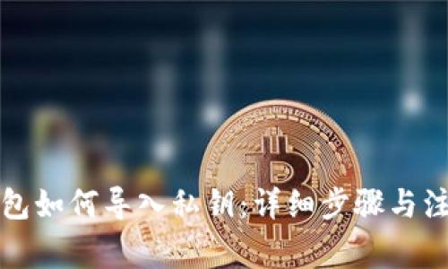 小狐钱包如何导入私钥：详细步骤与注意事项
