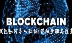 小狐钱包如何导入私钥：