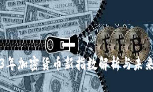 2023年加密货币新指数解析与未来展望
