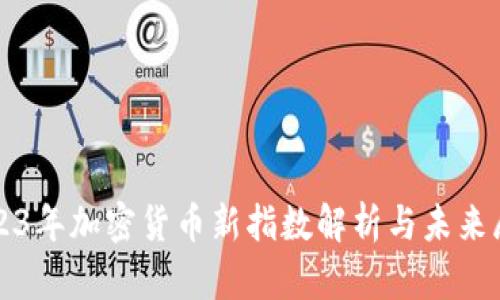 2023年加密货币新指数解析与未来展望