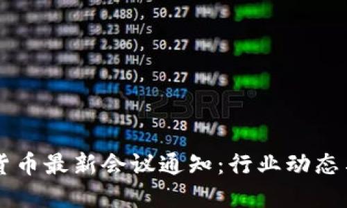美国加密货币最新会议通知：行业动态与未来展望