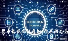 美国加密货币最新会议通