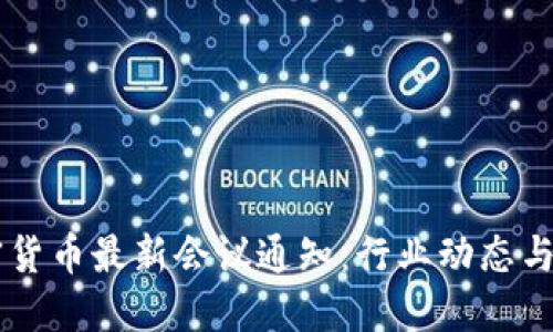 美国加密货币最新会议通知：行业动态与未来展望