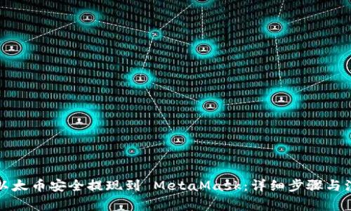 如何将以太币安全提现到 MetaMask：详细步骤与注意事项