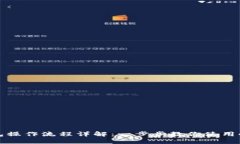 小狐钱包操作流程详解：