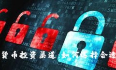 全面探索加密货币投资渠