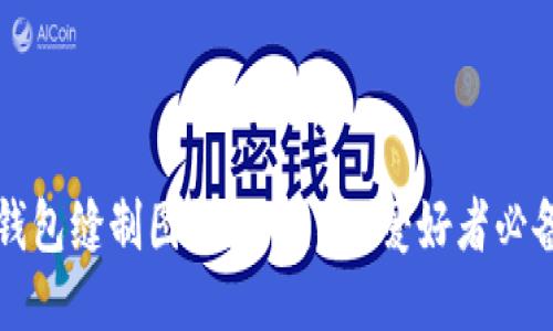 小狐钱包缝制图纸大全：DIY爱好者必备指南