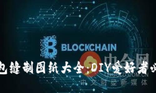 小狐钱包缝制图纸大全：DIY爱好者必备指南