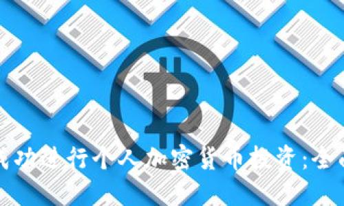 如何成功进行个人加密货币投资：全面指南
