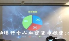 如何成功进行个人加密货
