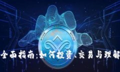 加密货币的全面指南：如