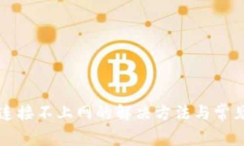 小狐钱包连接不上网的解决方法与常见问题解析