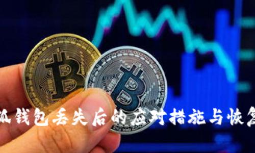 : 小狐钱包丢失后的应对措施与恢复方法