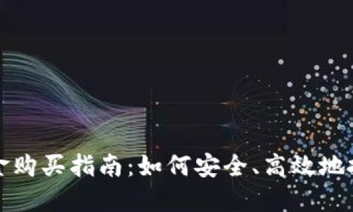 加密货币基金购买指南：如何安全、高效地投资数字资产