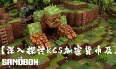 什么是KCS？深入探讨KCS加
