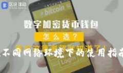 小狐钱包：在不同网络环