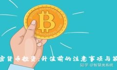 加密货币投资：升值前的
