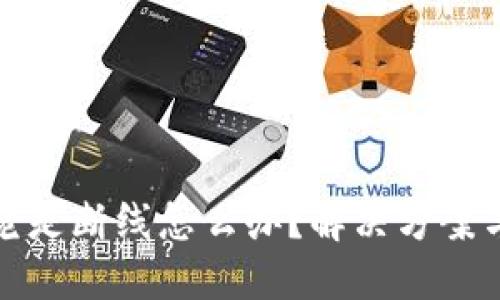 小狐钱包老是断线怎么办？解决方案与实用技巧