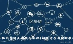 小狐钱包老是断线怎么办