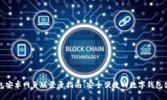 小狐钱包安卓网页版登录