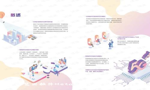 详细解析谷歌浏览器插件MetaMask：功能、使用指南及常见问题
