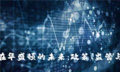 加密货币在华盛顿的未来