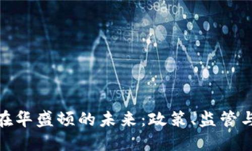 加密货币在华盛顿的未来：政策、监管与发展趋势