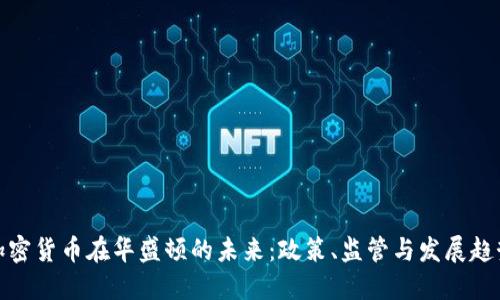 加密货币在华盛顿的未来：政策、监管与发展趋势