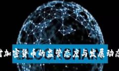 SEC对加密货币的监管态度