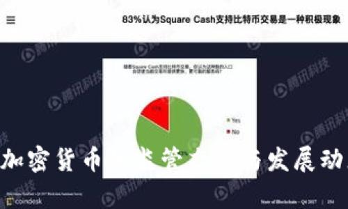 SEC对加密货币的监管态度与发展动态分析