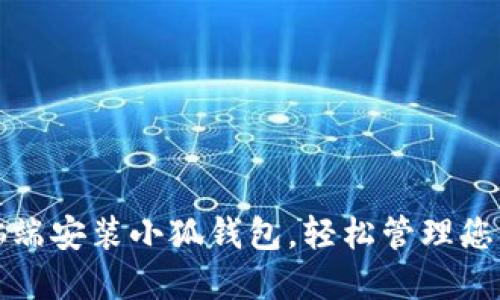如何在电脑端安装小狐钱包，轻松管理您的数字资产