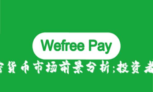 2025年加密货币市场前景分析：投资者的全面指南