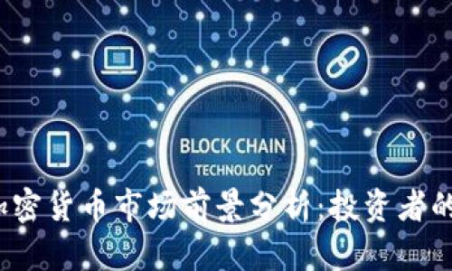 2025年加密货币市场前景分析：投资者的全面指南