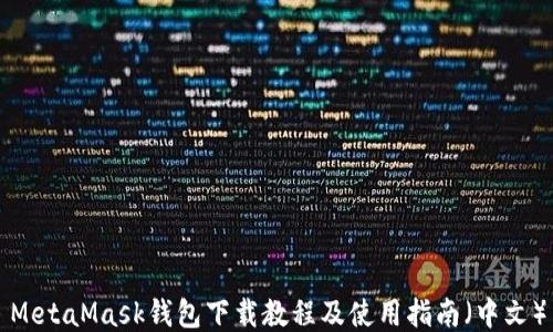 
MetaMask钱包下载教程及使用指南（中文）