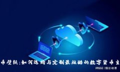加密货币壁纸：如何选购