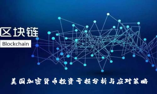 美国加密货币投资亏损分析与应对策略