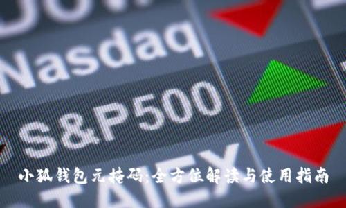 小狐钱包元掩码：全方位解读与使用指南