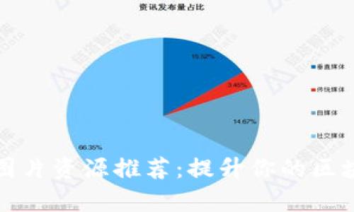 最佳加密货币模板图片资源推荐：提升你的区块链项目视觉吸引力
