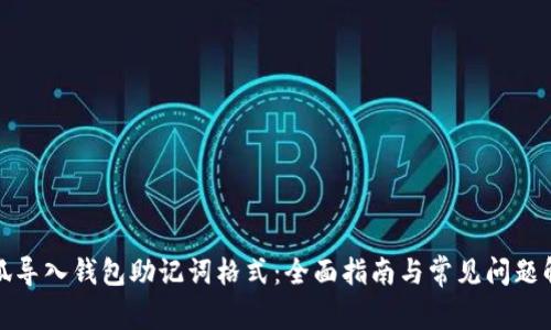 小狐导入钱包助记词格式：全面指南与常见问题解答