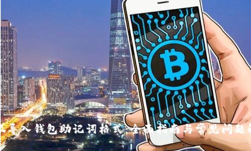 小狐导入钱包助记词格式：全面指南与常见问题解答